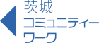 茨城コミュニティワークロゴ